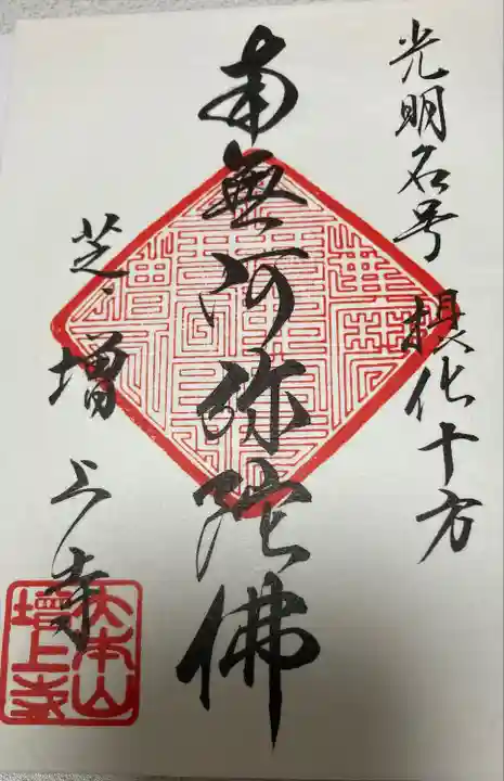 増上寺の御朱印