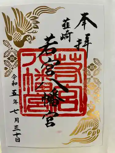 若宮八幡宮(山梨県)