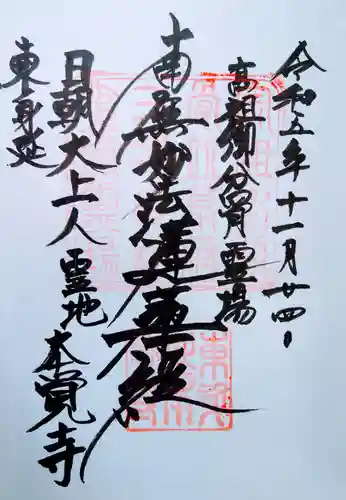 本覚寺(神奈川県)