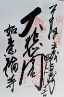 如意輪寺の御朱印