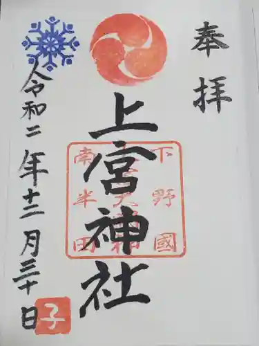 上宮神社の御朱印