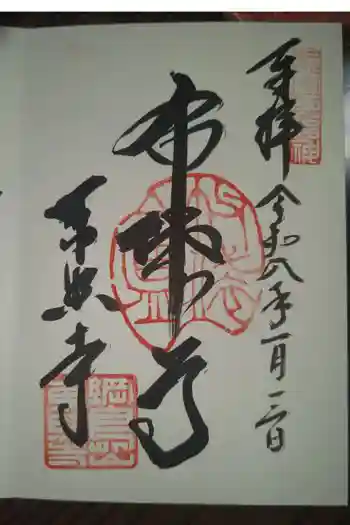 東照寺の御朱印 2026年01月