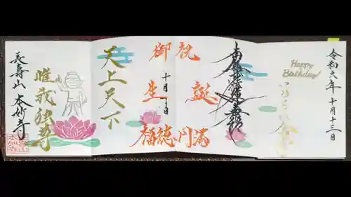 本妙寺の御朱印