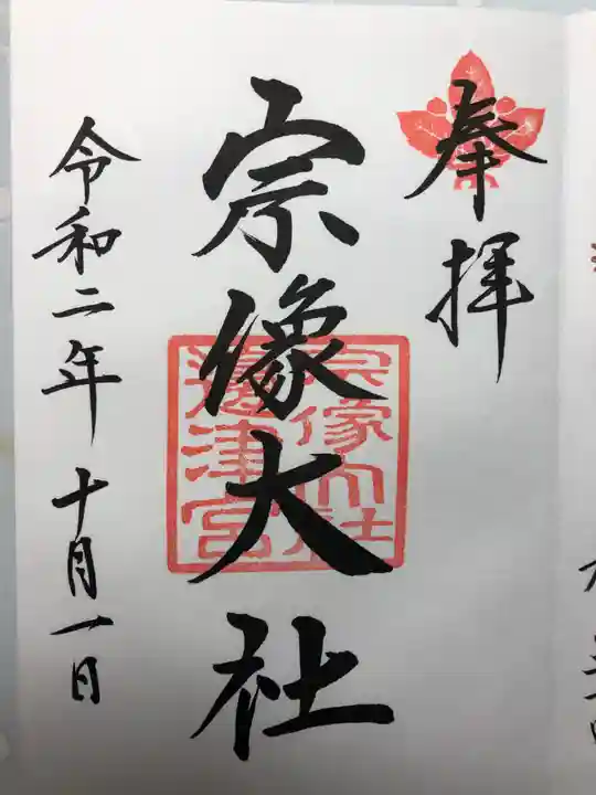 宗像大社の御朱印