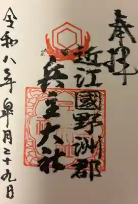 兵主大社の{uncategorized: "未分類", other: "その他", undefined: "問題あり", building: "その他建物", grave: "お墓", sacred_gate: "鳥居", guardian: "狛犬", statue: "像", buddha: "仏像", history: "歴史", nature: "自然", garden: "庭園", animal: "動物", pagoda: "塔", temizu: "手水舎", mountain_gate: "山門・神門", sanctuary: "本殿・本堂", subordinate: "末社・摂社", art: "芸術", scenery: "景色", jizo: "地蔵", ema: "絵馬", goshuin: "御朱印", omikuji: "おみくじ", items: "授与品その他", amulet: "お守り", goshuincho: "御朱印帳", eats: "食事", festival: "お祭り", votive_dance: "神楽", shichigosan: "七五三参", wedding: "結婚式", experience: "体験その他", initially: "初詣", around: "周辺", anti_infection: "感染症対策"}
