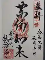 総持寺の御朱印