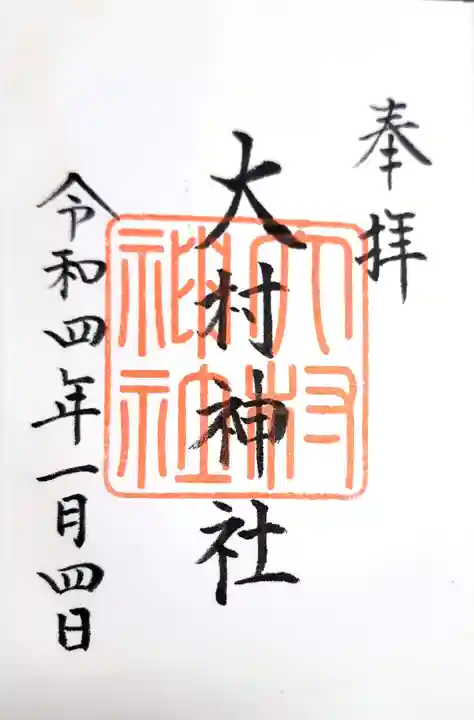 大村神社の御朱印