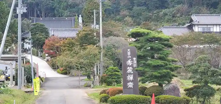 秀麓斎(宮城県)