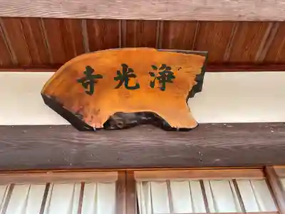 浄光寺(三重県)