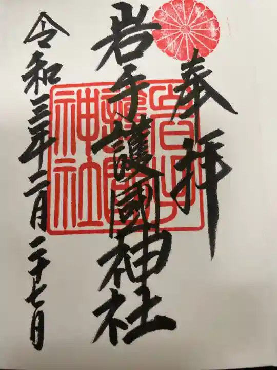 岩手護國神社の御朱印