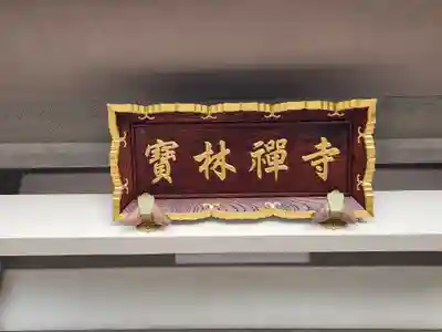 宝林寺のその他建物