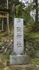 十殿神社の建物その他