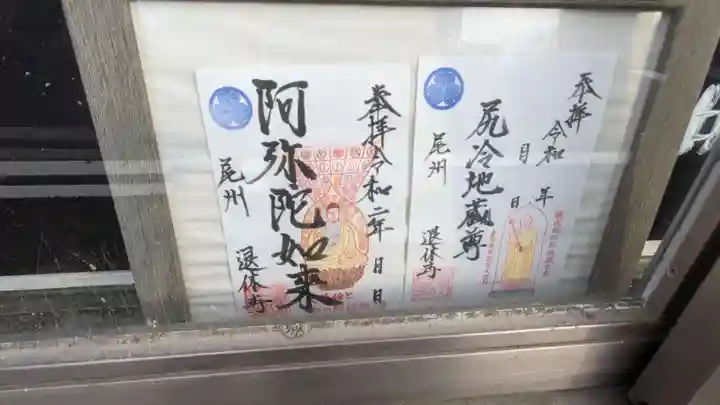 退休寺の御朱印