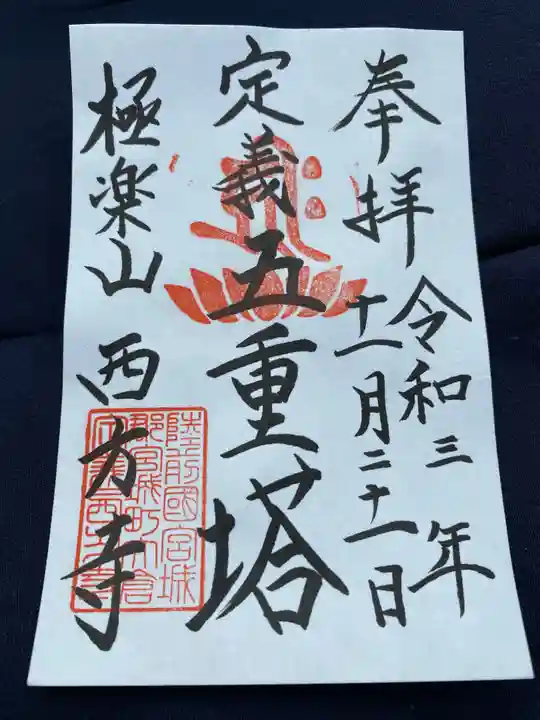 西方寺の御朱印