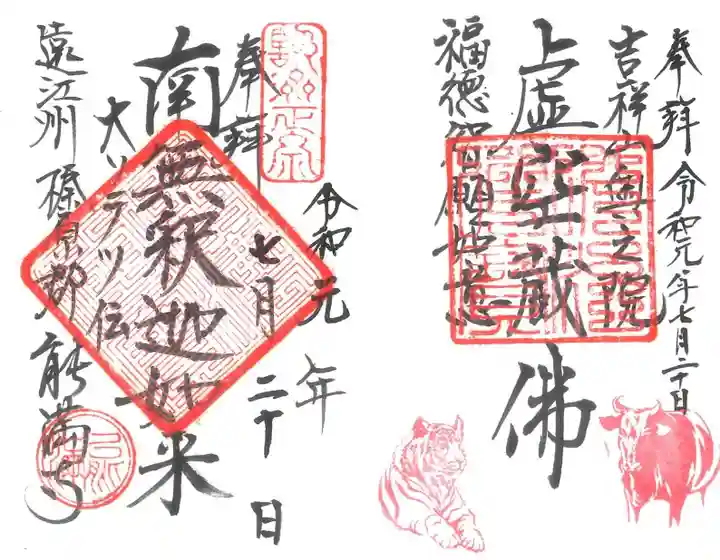 能満寺の御朱印