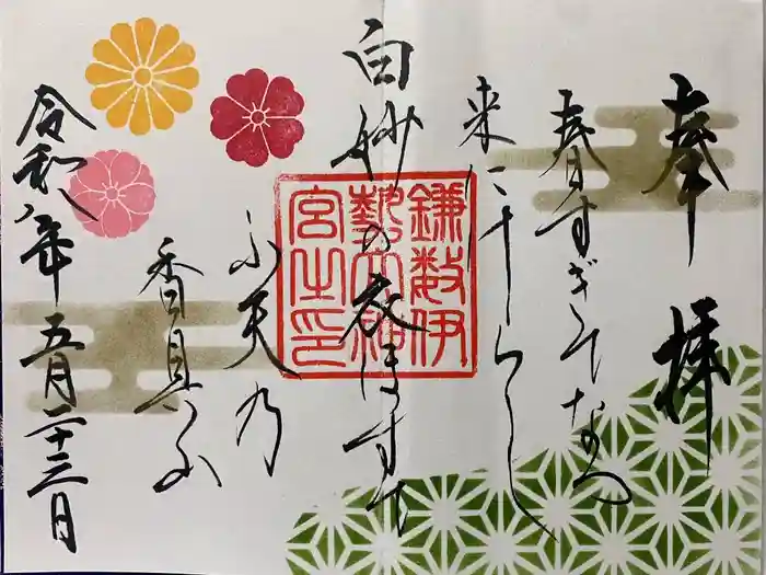 鎌数伊勢大神宮の御朱印