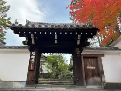 明暗寺(京都府)
