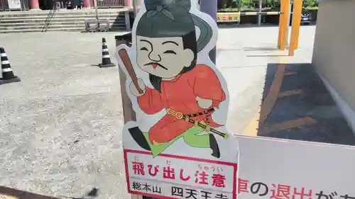 四天王寺のその他建物