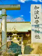 加波山普明神社の建物その他