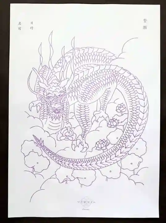 日蓮宗 宗門史跡 妙法寺の授与品その他