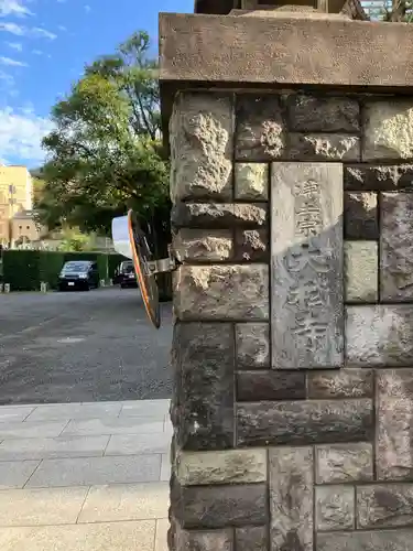 大松寺(東京都)