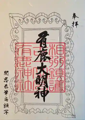 有鹿神社(神奈川県)