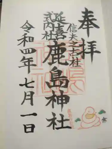 鹿島神社の御朱印