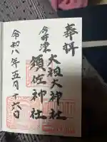 須佐神社・大祖大神社の御朱印