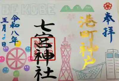 七宮神社の御朱印