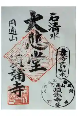 須弥寺（須彌寺）の御朱印