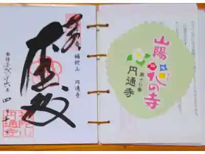 山陽花の寺霊場 第十七番札所 円通寺の御朱印です