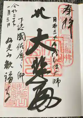 観福寺の御朱印