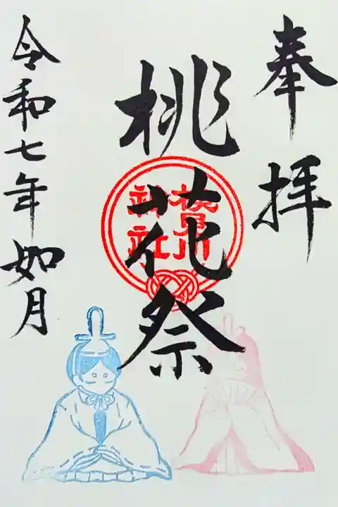 令和7年 桃花祭 限定御朱印
初穂料 500円