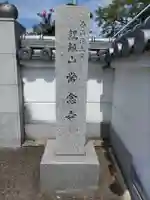 常念寺のその他建物