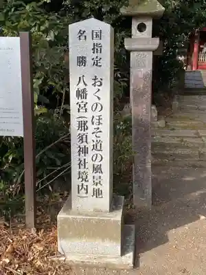 那須神社(栃木県)