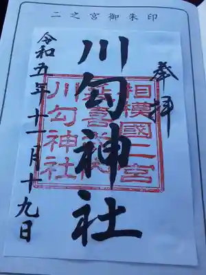 川勾神社(神奈川県)