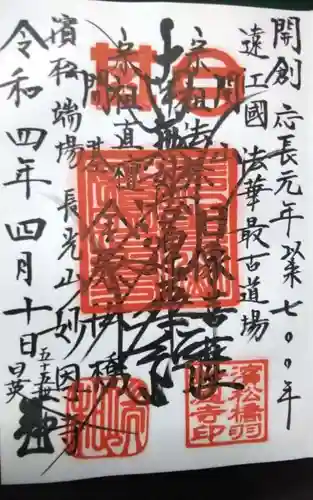 妙恩寺の御朱印