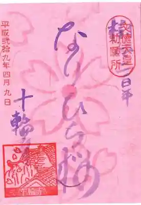 十輪寺の御朱印