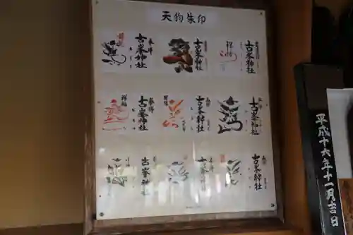 古峯神社の御朱印