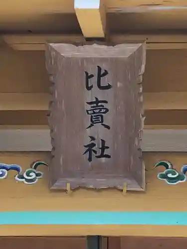 出石神社のその他建物