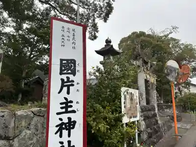 国片主神社(長崎県)