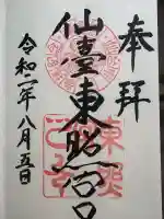 仙台東照宮の御朱印