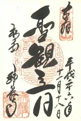 瑞巌寺の御朱印