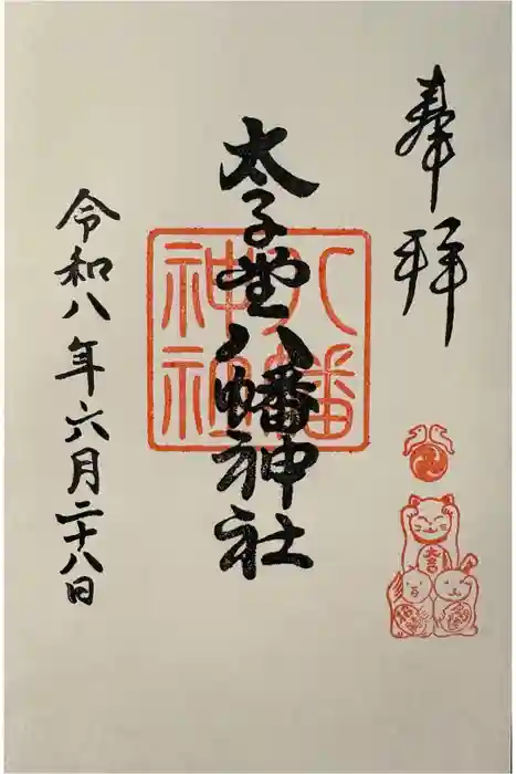 太子堂八幡神社の御朱印