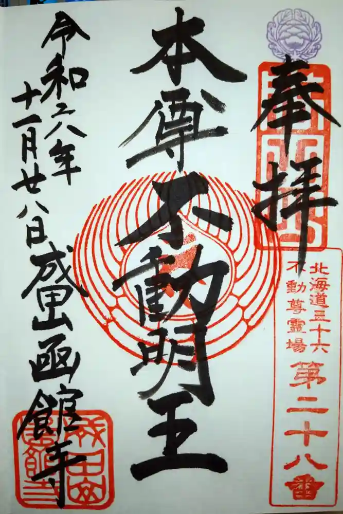 成田山函館別院函館寺の御朱印