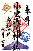 小室浅間神社(山梨県)