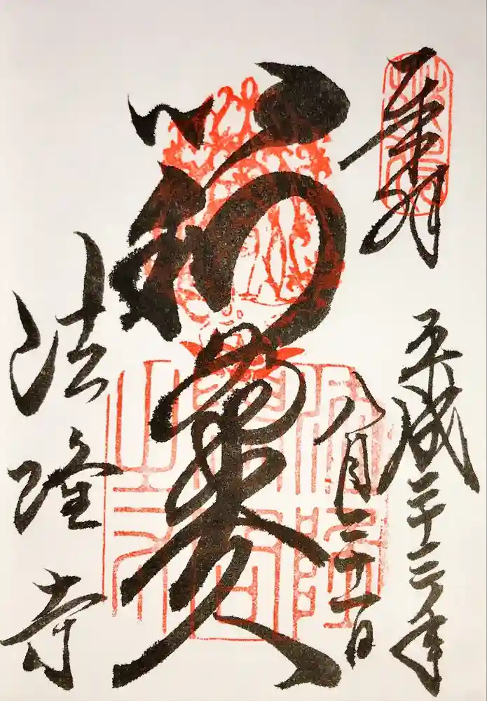 法隆寺の御朱印