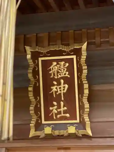 艫神社(茨城県)