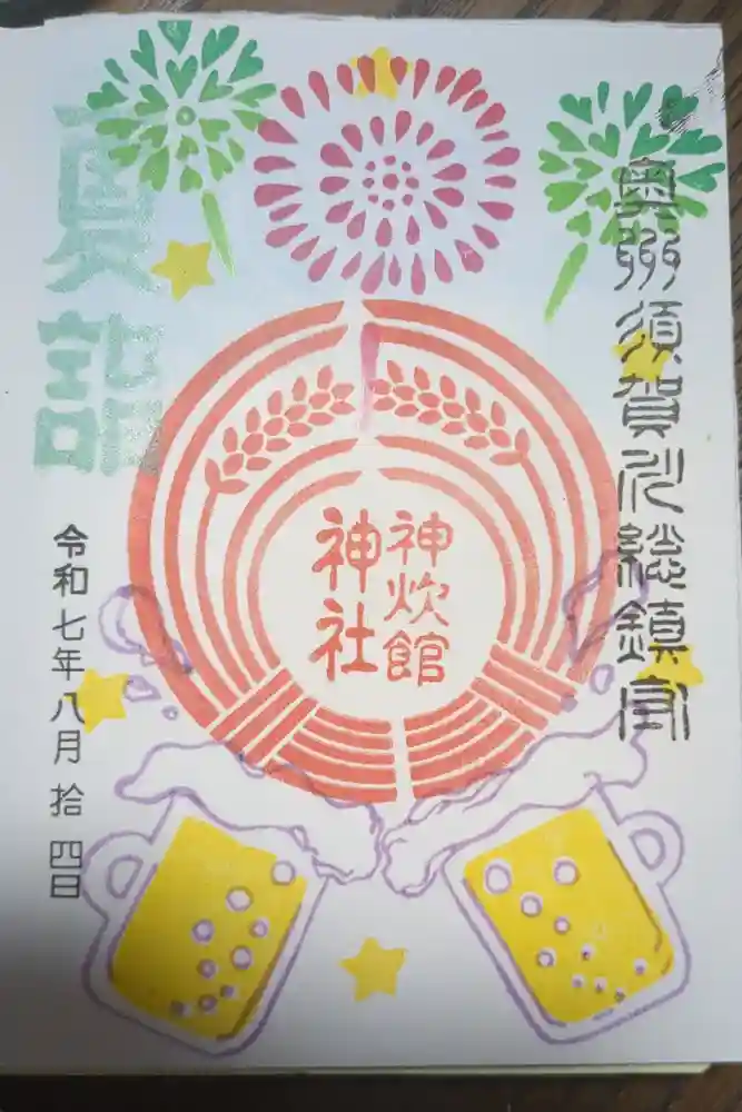 神炊館神社 ⁂奥州須賀川総鎮守⁂の御朱印