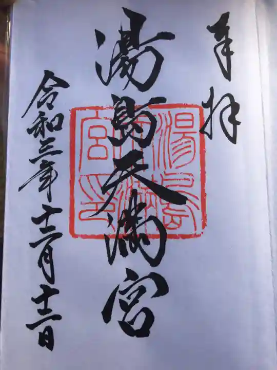 湯島天満宮の御朱印